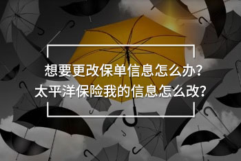 太平洋保險(xiǎn)我的信息怎么改