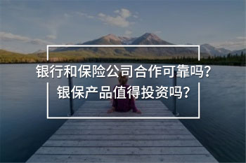銀行和保險(xiǎn)公司合作可靠嗎