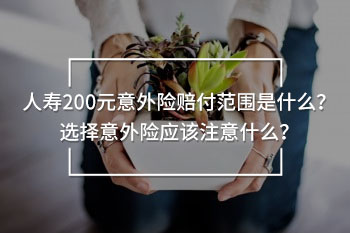 人壽200元意外險賠付范圍