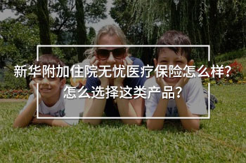 新華附加住院無憂弊端