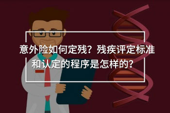 意外險定殘