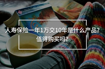 人壽保險一年1萬交10年