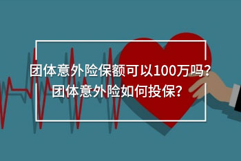 團體意外險保額可以100萬嗎