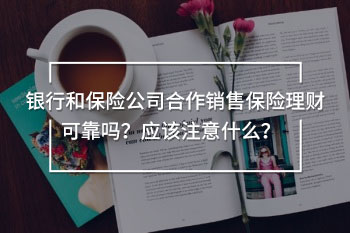 銀行和保險公司合作五年