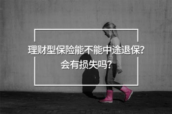 理財(cái)險(xiǎn)退保