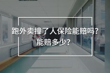 跑外賣撞人了保險能賠多少