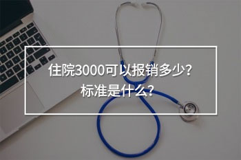 住院3000可以報(bào)銷多少