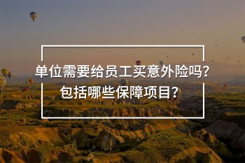 單位的意外險(xiǎn)包括哪些
