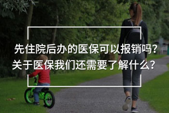 先住院后辦的醫(yī)?？梢詧?bào)銷嗎