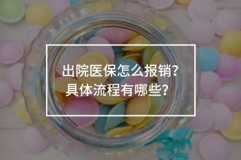 出院醫(yī)保怎么報(bào)銷手續(xù)