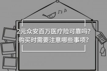 眾安百萬(wàn)醫(yī)療險(xiǎn)