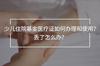少兒住院基金醫(yī)療證丟