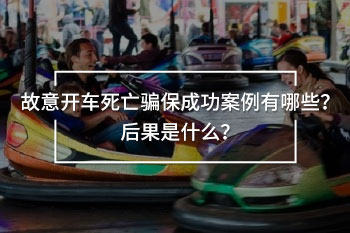 開車意外騙保案例