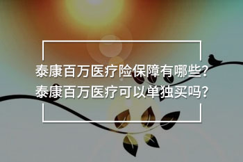 泰康百萬(wàn)醫(yī)療險(xiǎn)產(chǎn)品