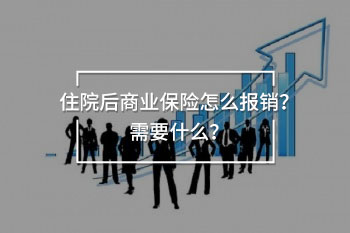 商業(yè)住院保險(xiǎn)報(bào)銷(xiāo)