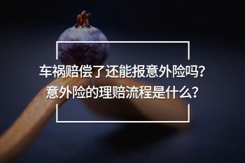 車禍賠償了還能報(bào)意外險(xiǎn)嗎