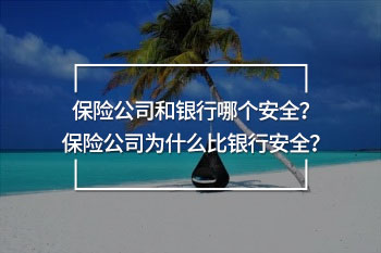 保險公司和銀行哪個安全