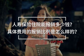 人壽保險(xiǎn)住院能報(bào)銷多少