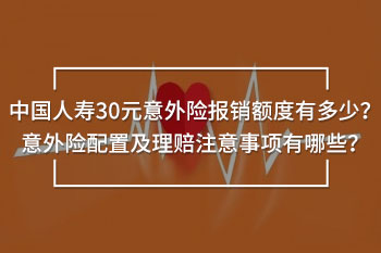 中國人壽30元意外險報銷額度