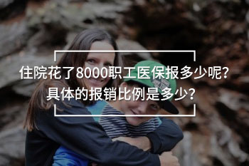 住院花了8000職工醫(yī)保報(bào)多少