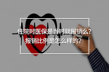 住院時醫(yī)保是當(dāng)時就報銷么