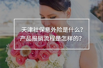 天津社保意外險報銷流程