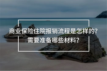 商業(yè)醫(yī)療保險報銷流程