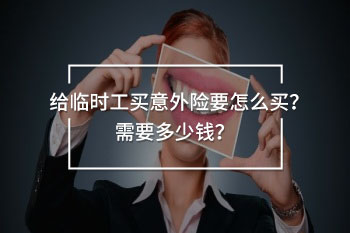 給臨時(shí)工買意外險(xiǎn)