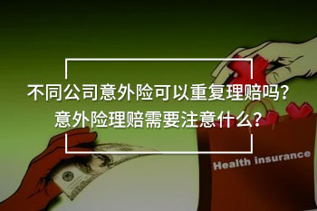 買(mǎi)了5家保險(xiǎn)公司的意外險(xiǎn)