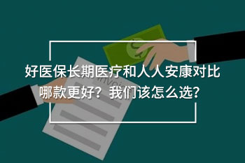 好醫(yī)保長(zhǎng)期醫(yī)療和人人安康對(duì)比