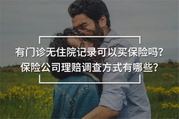 有門診無住院記錄可以買保險嗎
