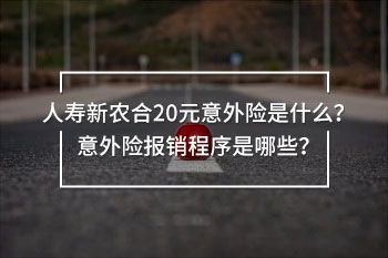 壽新農(nóng)合20元意外險(xiǎn)是什么