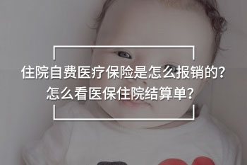 住院自費醫(yī)療保險