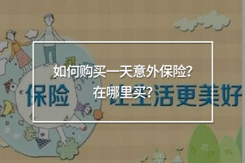 如何夠買一天意外保險