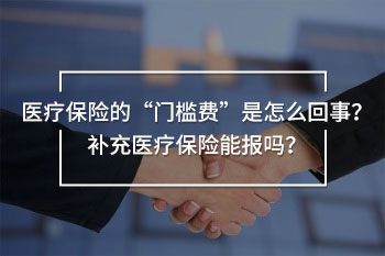 補(bǔ)充醫(yī)療保險(xiǎn)可以報(bào)銷門檻費(fèi)嗎