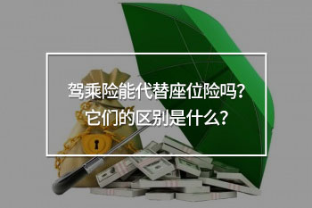 3關(guān)于駕乘險(xiǎn)和座位險(xiǎn)