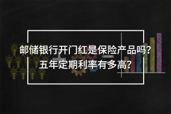 郵儲(chǔ)銀行開(kāi)門(mén)紅保險(xiǎn)五年定期