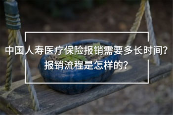 中國人壽醫(yī)療保險報銷多久