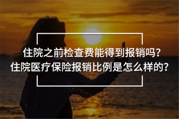 先檢查后住院怎么報(bào)銷