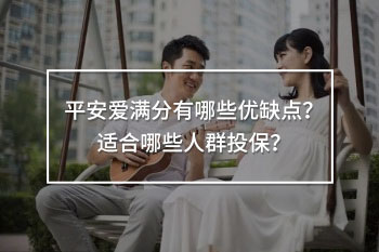 平安愛滿分有哪些優(yōu)缺點