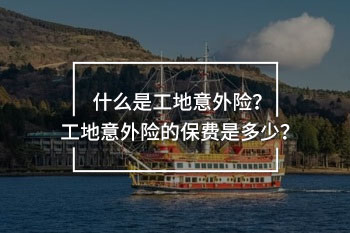 工地上意外保險價格