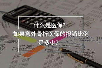 意外骨折醫(yī)保報(bào)銷比例