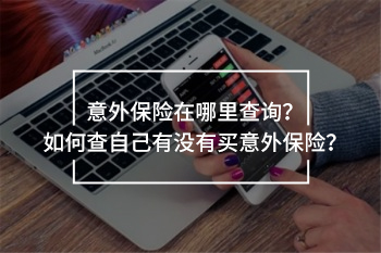 如何查自己有沒有買意外保險(xiǎn)