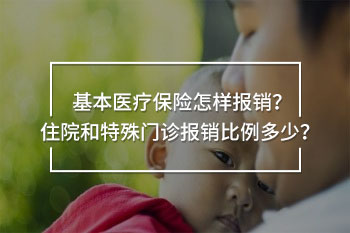 住院和特殊門診基本醫(yī)療保險