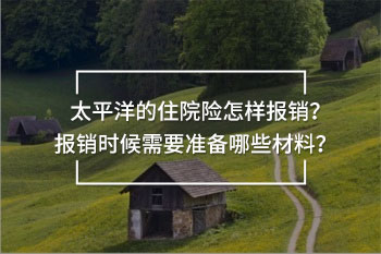 太平洋的住院險怎樣報銷