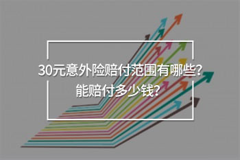30元意外險賠多少錢