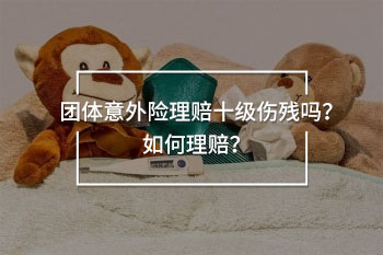 團體意外險十級傷殘怎樣理賠