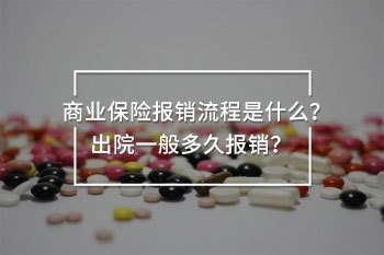商業(yè)保險出院一般多久報銷