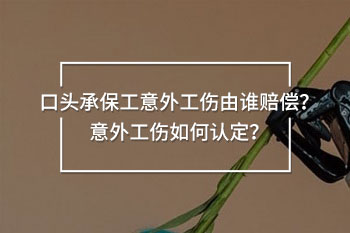 口頭承保工意外工傷