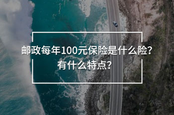 郵政每年100元保險